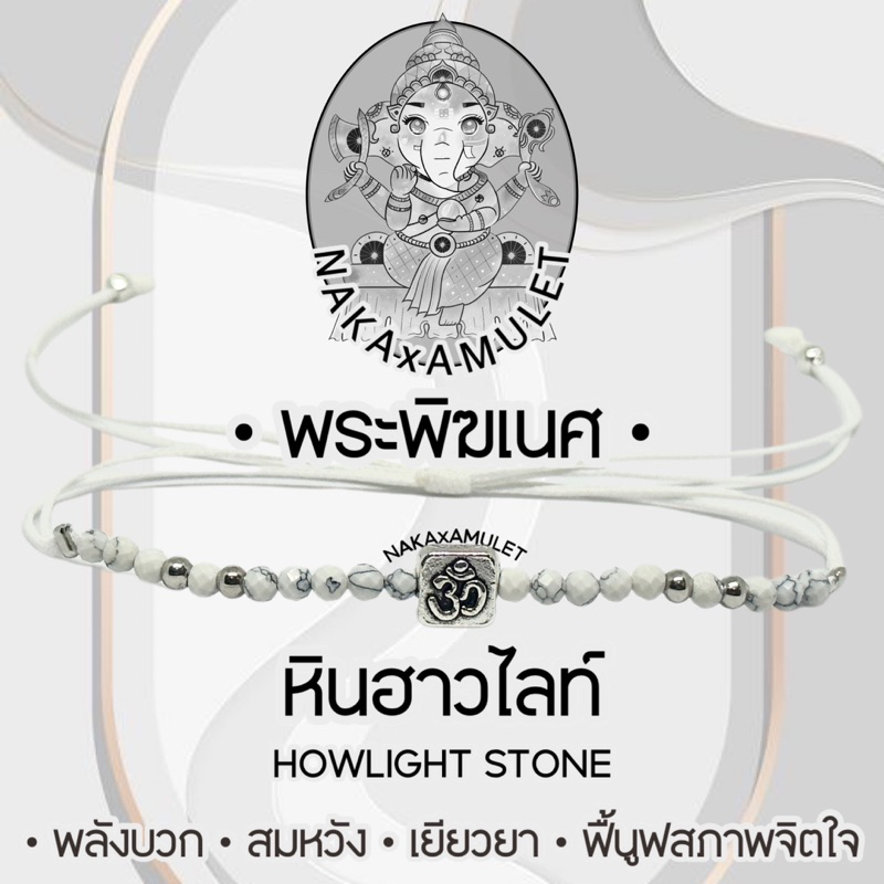 กำไลจี้โอม  ️ x หินฮาวไลท์ HOWLIGHT “พลังบวก เยียวยาใจ” เบิกเนตรแล้ว