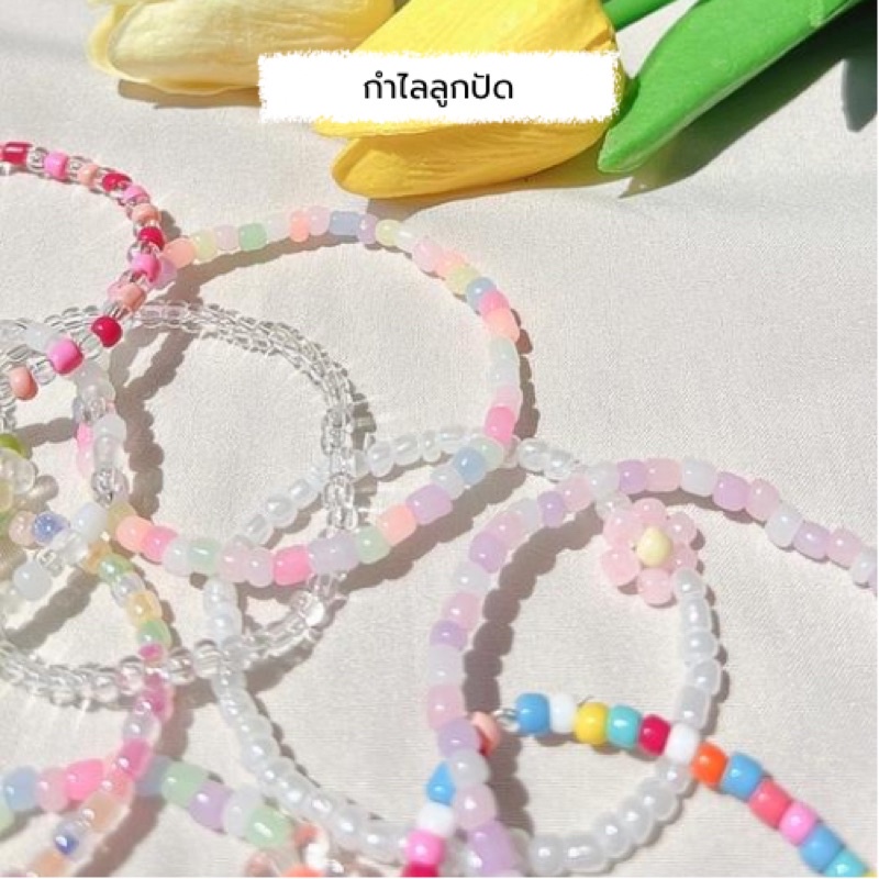 กำไลลูกปัด กำไลน่ารักๆ Handmade (เซ็ทที่1)