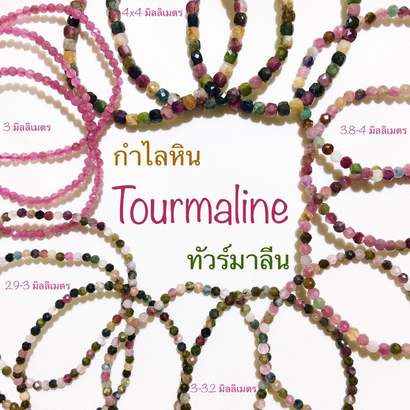 กำไลหิน ทัวร์มาลีน Tourmaline รูเบลไลต์ ทัวร์มาลีน Rubellite Tourmaline