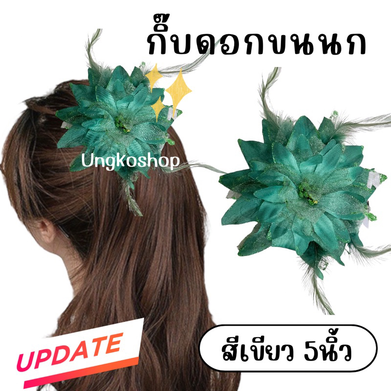 กิ๊บดอกรำวง {กากเพชร} กิ๊บดอกขนนก กิ๊บดอกไม้ สีสดพร้อมส่งจากไทย ส่งไวทันใช้งาน