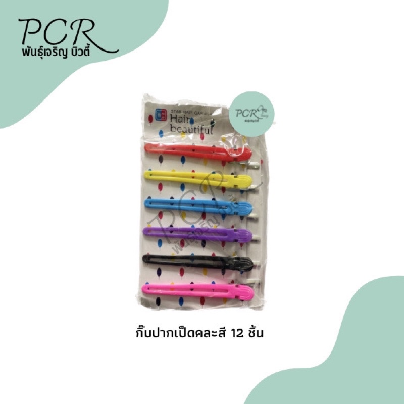 กิ๊บปากเป็ดคละสี 12 ชิ้น กิ๊บหนีบผม กิ๊บแบ่งผม