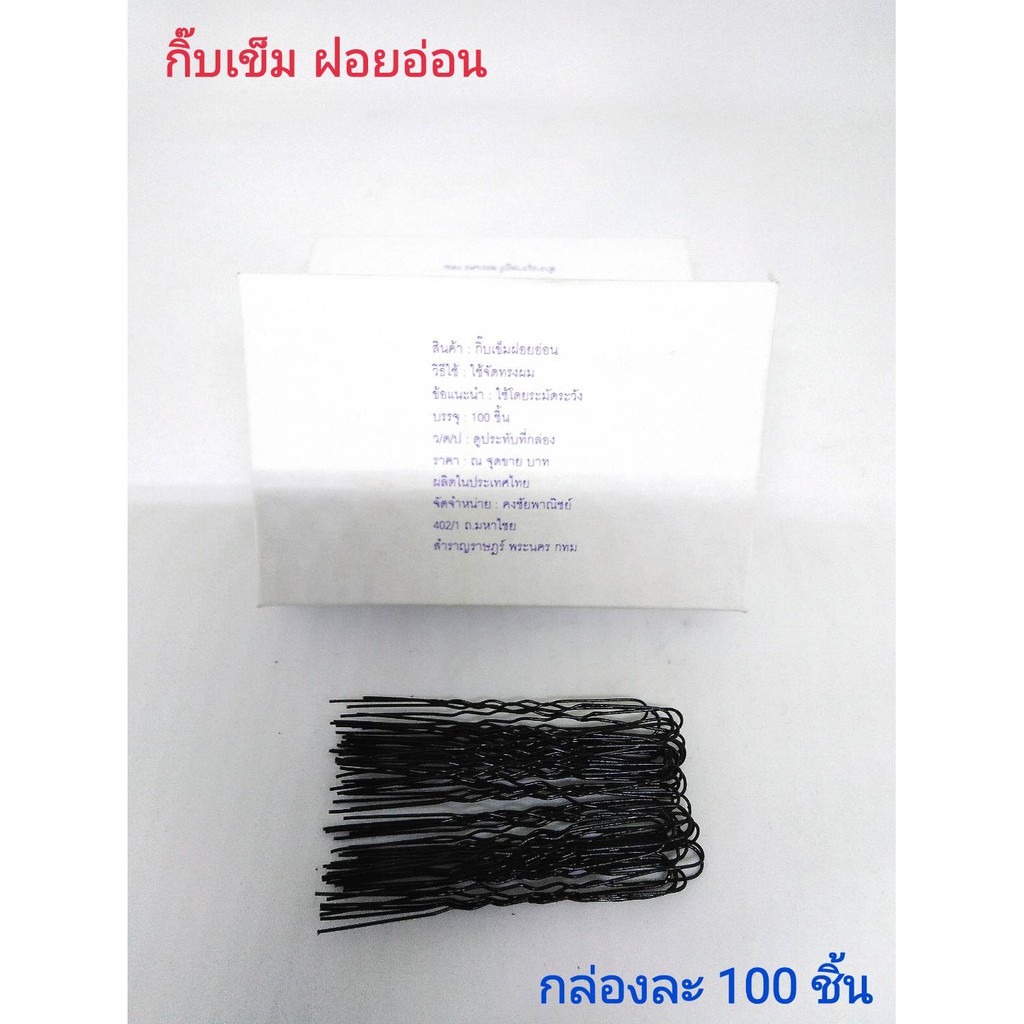 กิ๊บฝอย กิ๊บฝอยอ่อน กิ๊ฟฝอย ยาว 5 ซม. กล่องละ 100 ชิ้น