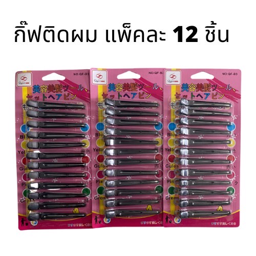 กิ๊ฟ กิ๊ฟปากเป็ดสีดำ (1แพ็คมี 12 ชิ้น) ขาโลหะ กิ๊ฟแบ่งผม กิ๊ฟทำผม B3(240)115