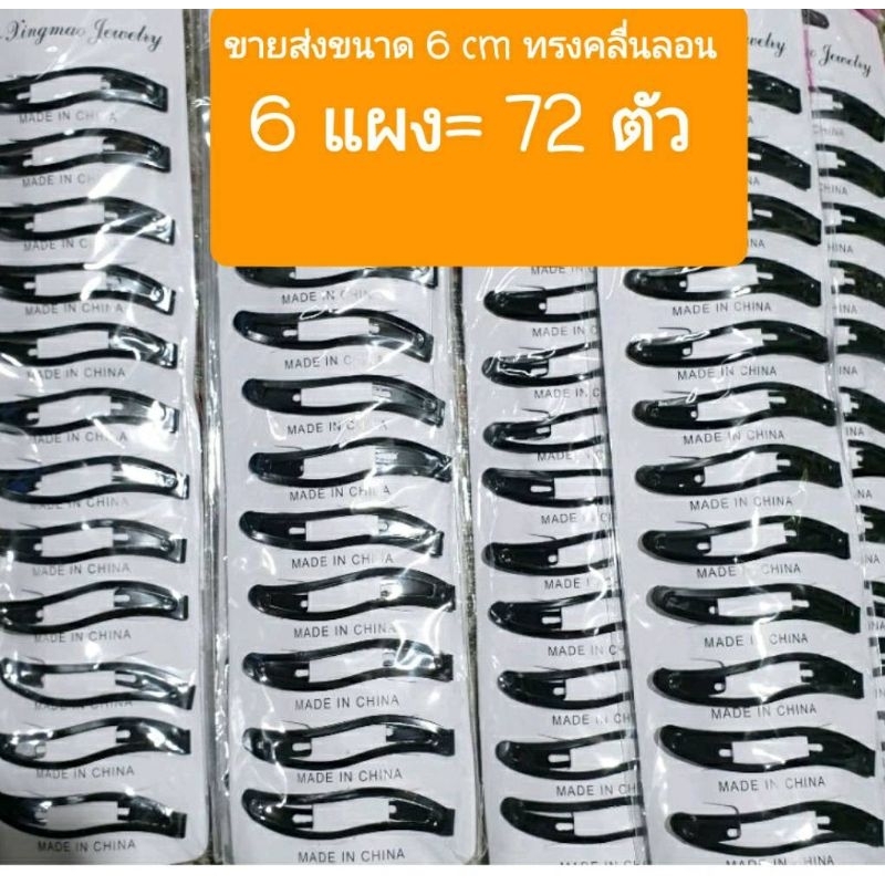 ขายส่ง 6 แผง เท่ากับ60- 72 ตัว กิ๊บเป๊าะแป๊ะสีดำหลากหลายขนาดa