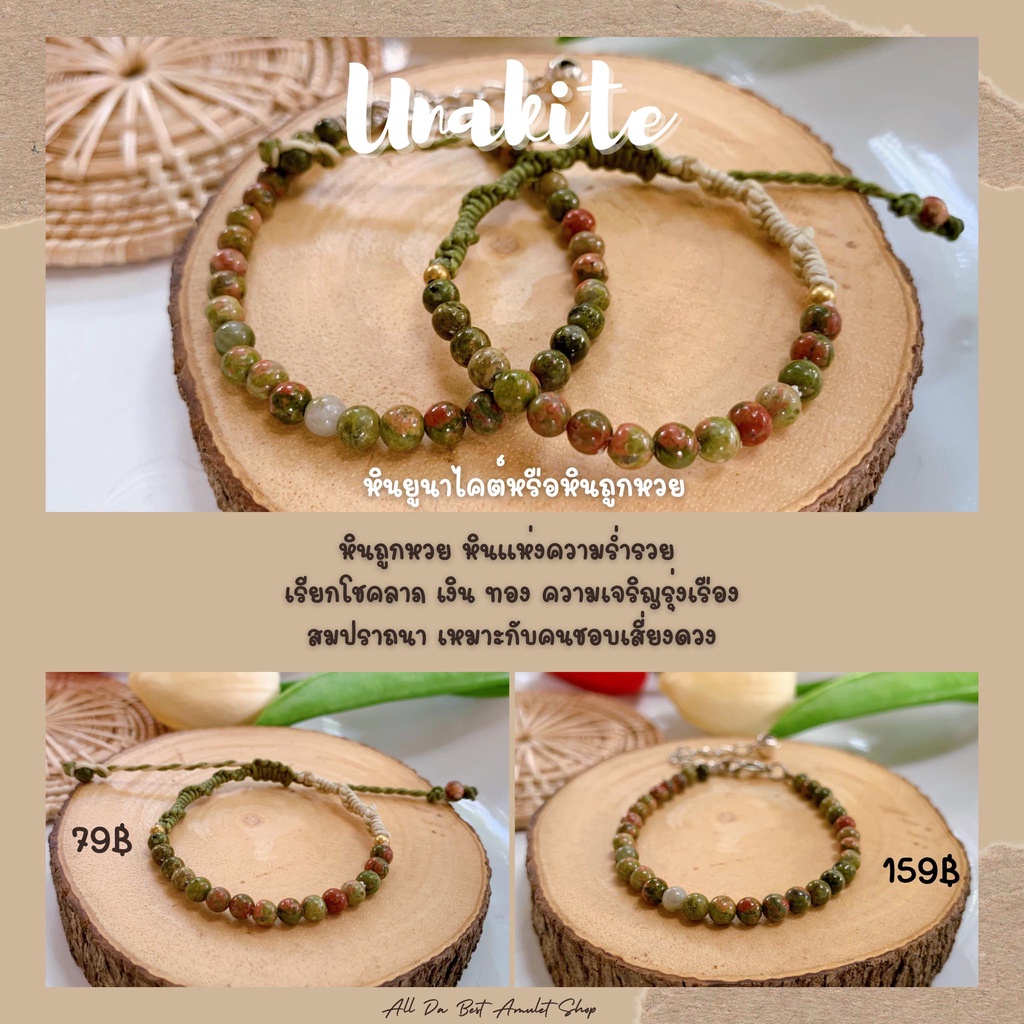 ข้อมือหินยูนาไคต์ หรือหินถูกหวย ขนาด 4 มิล