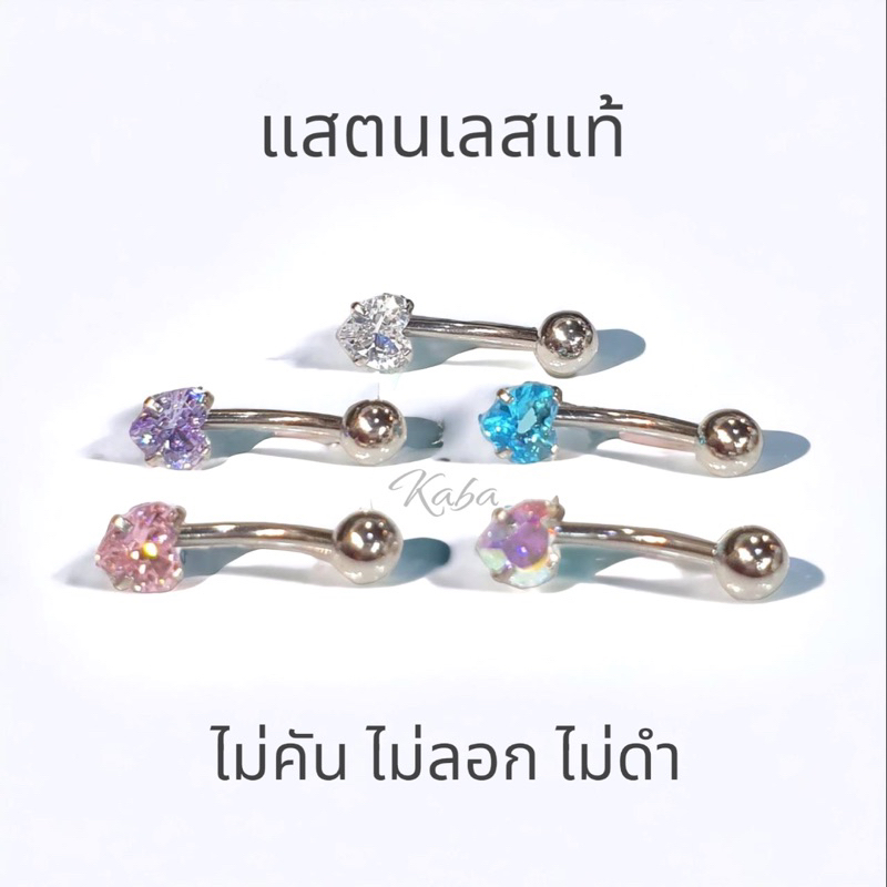 จิวสะดือ Mini Heart แสตนเลสแท้