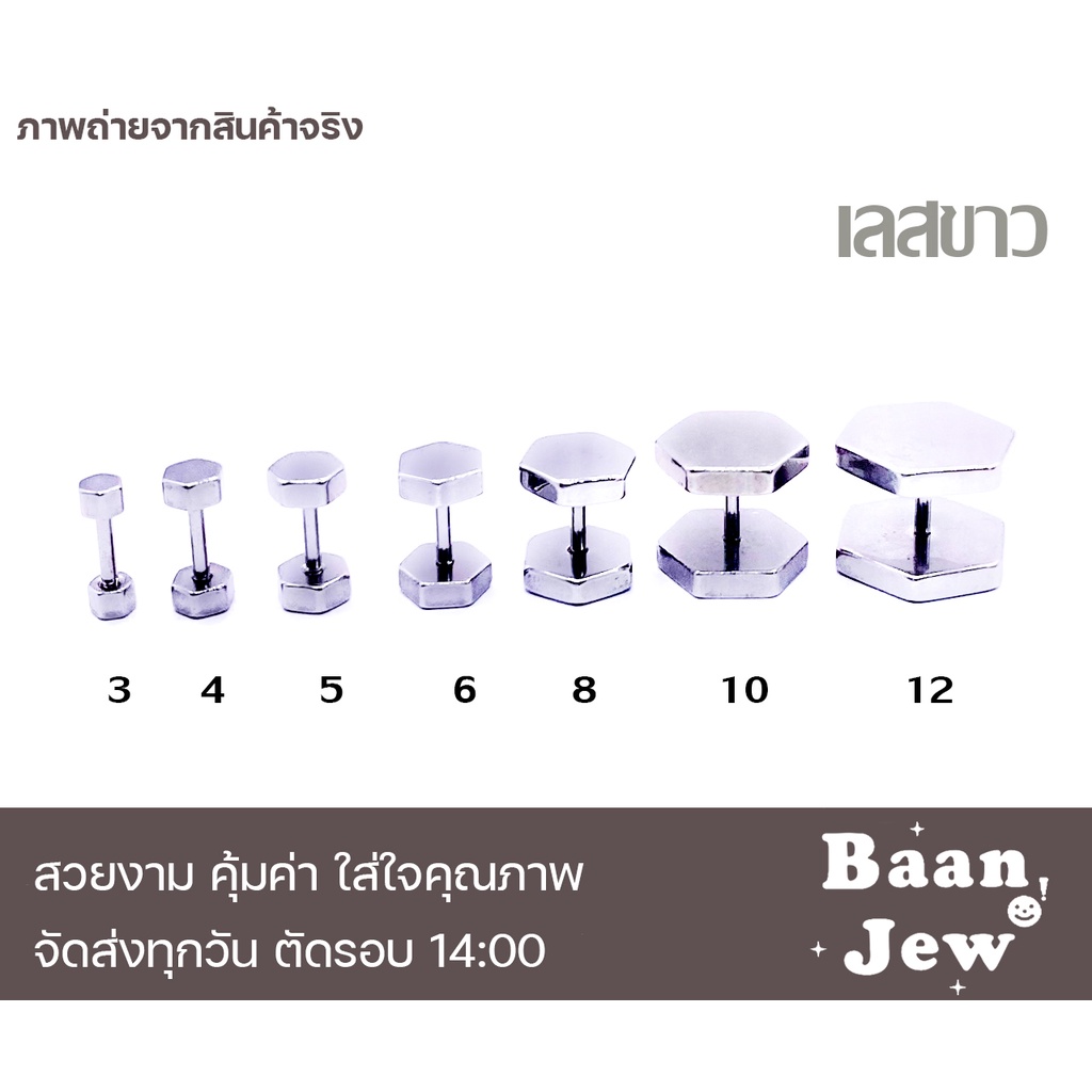 จิวหูดัมเบล แป้นหกเหลี่ยม สแตนเลสแท้100% เกรดพรีเมี่ยม (ราคาต่อชิ้น)