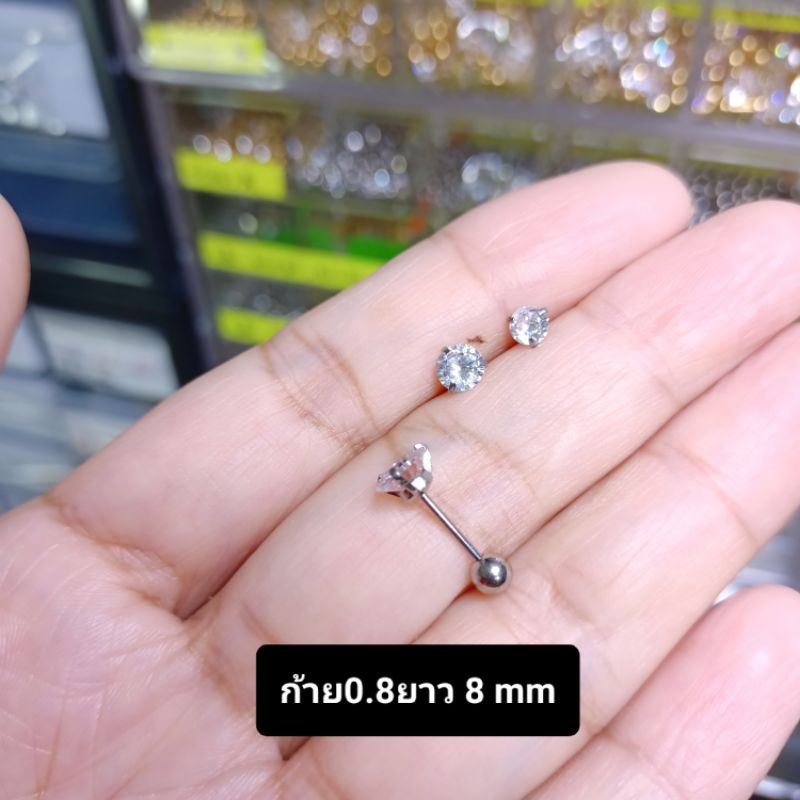 จิวเพชรกลม สแตนเลสก้าน 0.8 ยาว 8 mm (ราคา 1 ชิ้น)
