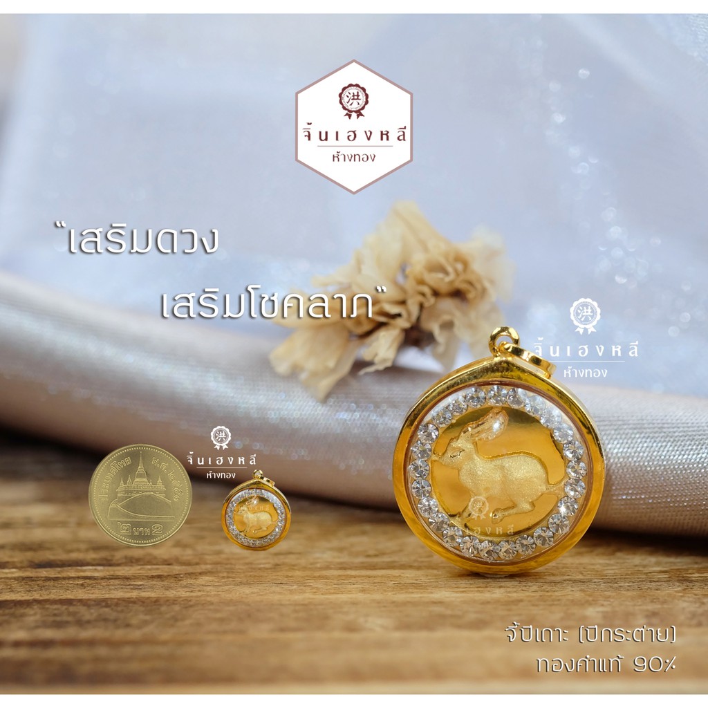 --จี้ 12 นักกษัตร กรอบทองคำแท้ 90%ล้อมเพชรสวิสCZ