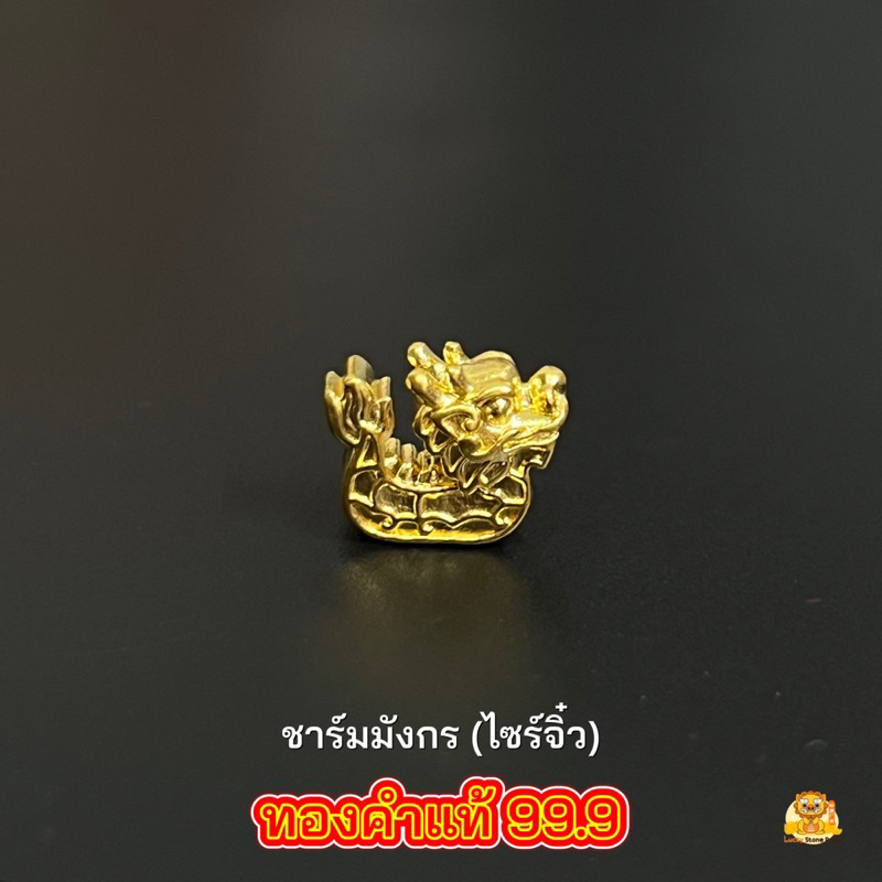 ชาร์มมังกร ไซร์จิ๋ว ทองคำแท้ 99.9 มีใบรับประกันทองคำแท้ (รับซื้อคืน)