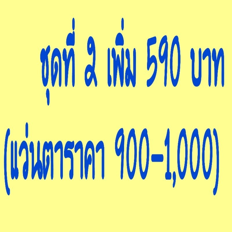 ชุดอัพเกรดแว่นตาจ่ายเงินเพิ่มส่วนต่างเพื่อ อัพเกรดแว่นตา