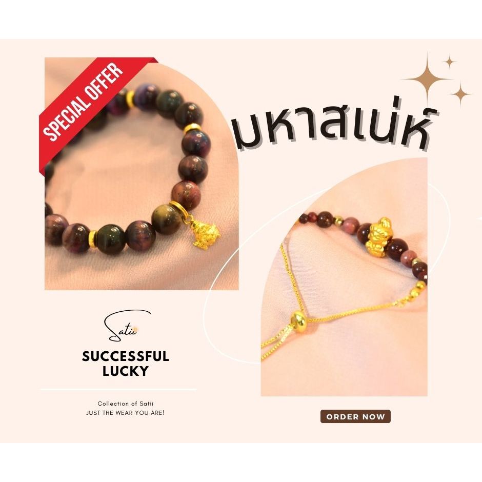 ชุดเซตมหาสเน่ห์ | กำไลหินมงคล Satii.brand