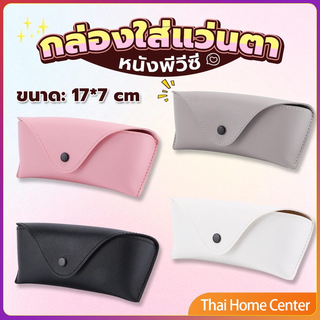 ซองใส่แว่นตา ซองแว่น หนัง PVC สไตล์มินิมอล 4สี หน้าวี กล่องแว่นตา Glasses case