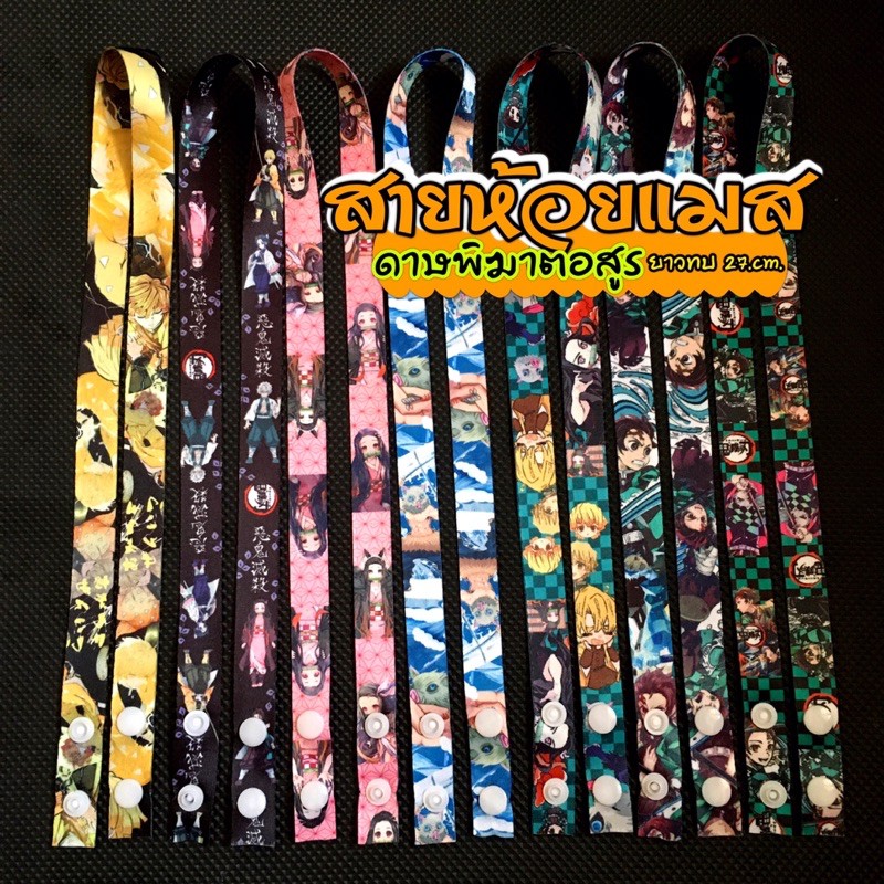 ดาบพิฆาตอสูร สายคล้องแมส สายห้อยแมสดาบพิฆาต ความยาวทบ27 cm. กว้าง1.5cm.ลายสวย เด็กชอบๆ