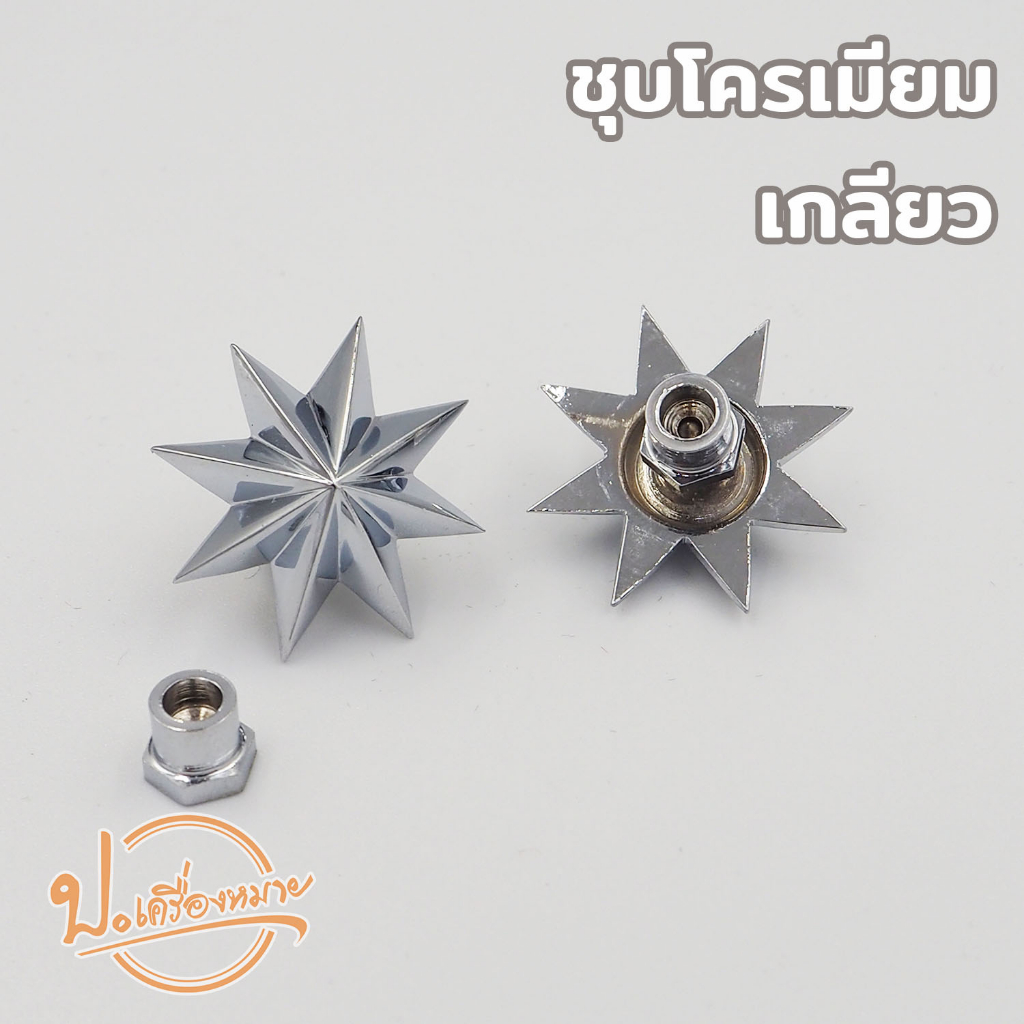 ดาวนายร้อยตำรวจ ชุบโครเมี่ยมและชุบทองคำขาว มีทั้งแบบเกลียวและแม่เหล็ก