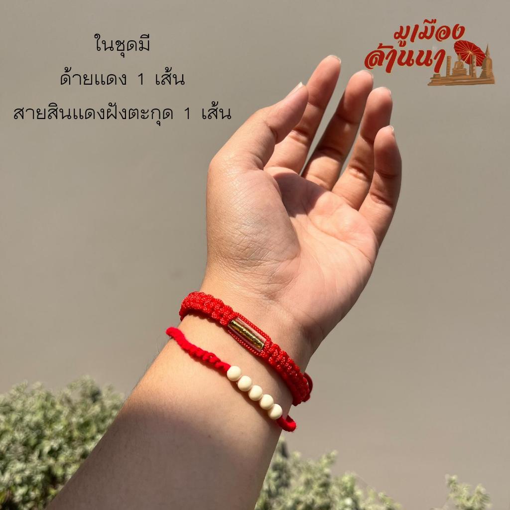 ด้ายแดงจากเมืองล้านนา ชุด 2 เส้น แถมธูปล้านนา ขมิ้นส้มป่อย มีวิธีการบูชาให้ครบ