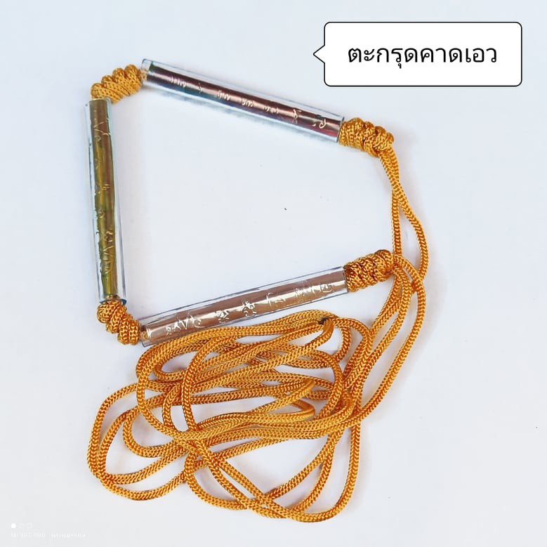 ตะกรุดคาดเอว (3 กษัตริย์) ตะกรุดรัดเอว ป้องกันภัย แคล้วคลาด เมตตา กันคุณไสย์