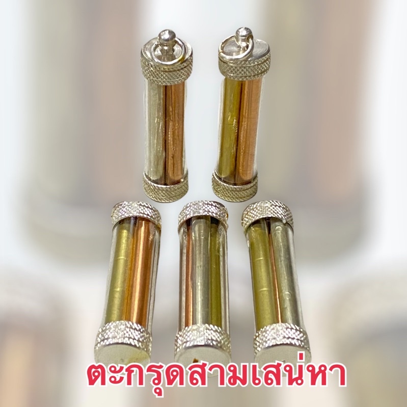 ตะกรุดสามเสน่หา (อาจารย์คม สุพรรณบุรี)