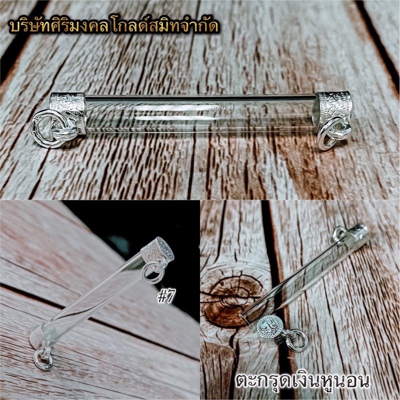 ตะกรุดเงิน หูนอน เบอร์ 6-12  ตะกรุดเงินแท้ 92.5%