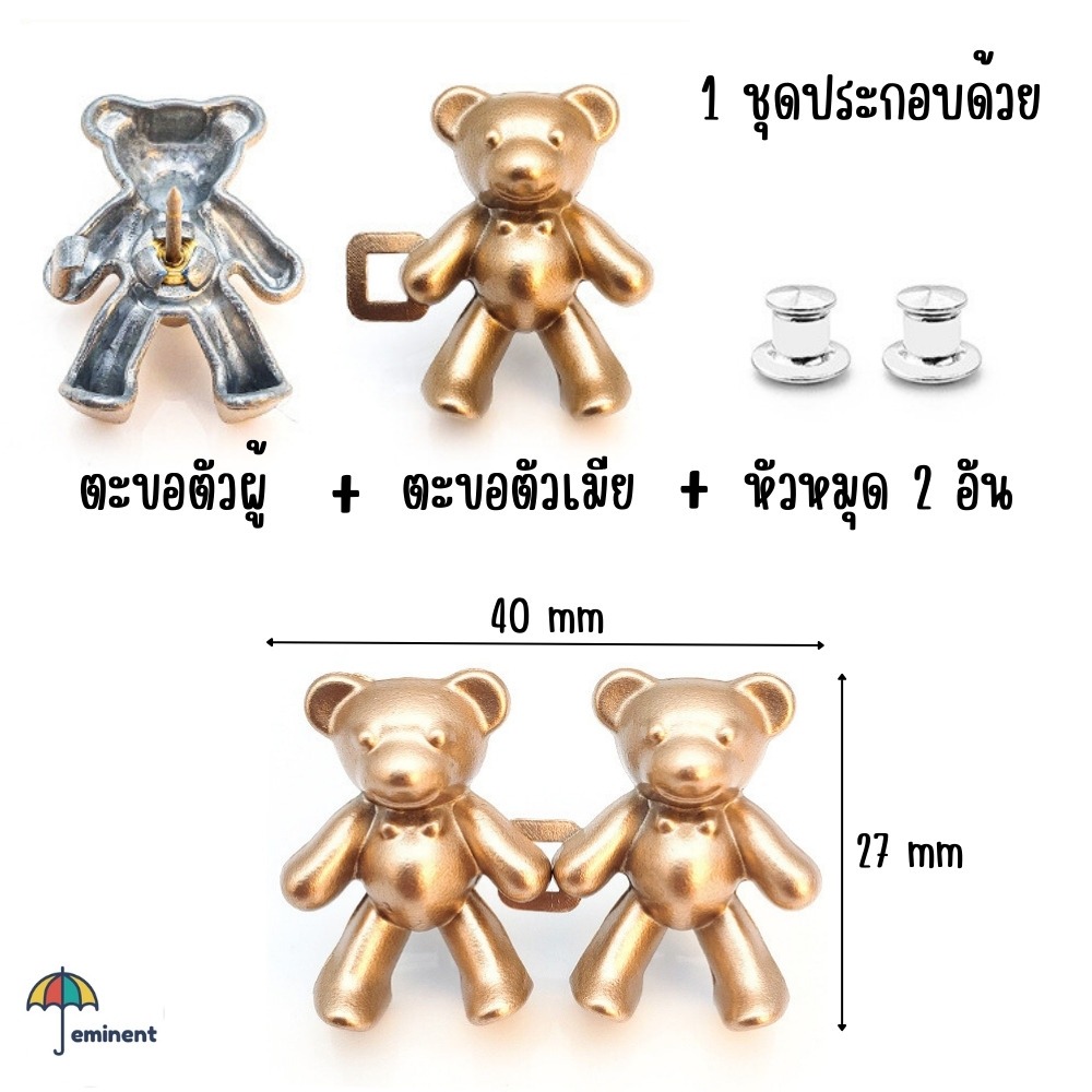ตะขอปรับเอวรูปหมี แบบหมุดไม่ต้องเย็บ ใช้ปรับขนาดกางเกงให้เข้ารูป พร้อมส่งในไทย!!