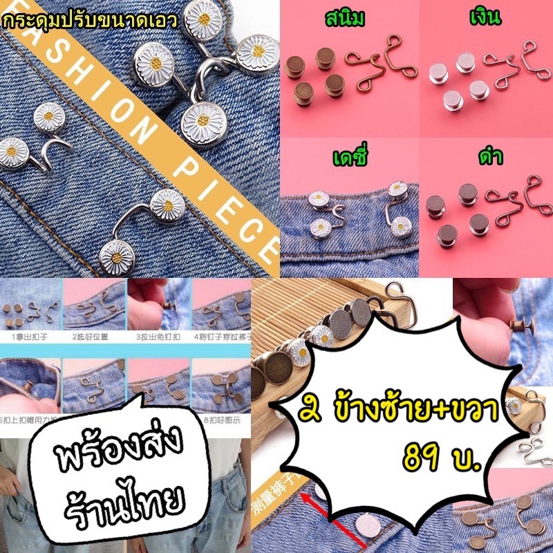 ตะขอเกี่ยวกางเกง เข็มกลัดร่นเอว (2ข้างซ้าย/ขวา)