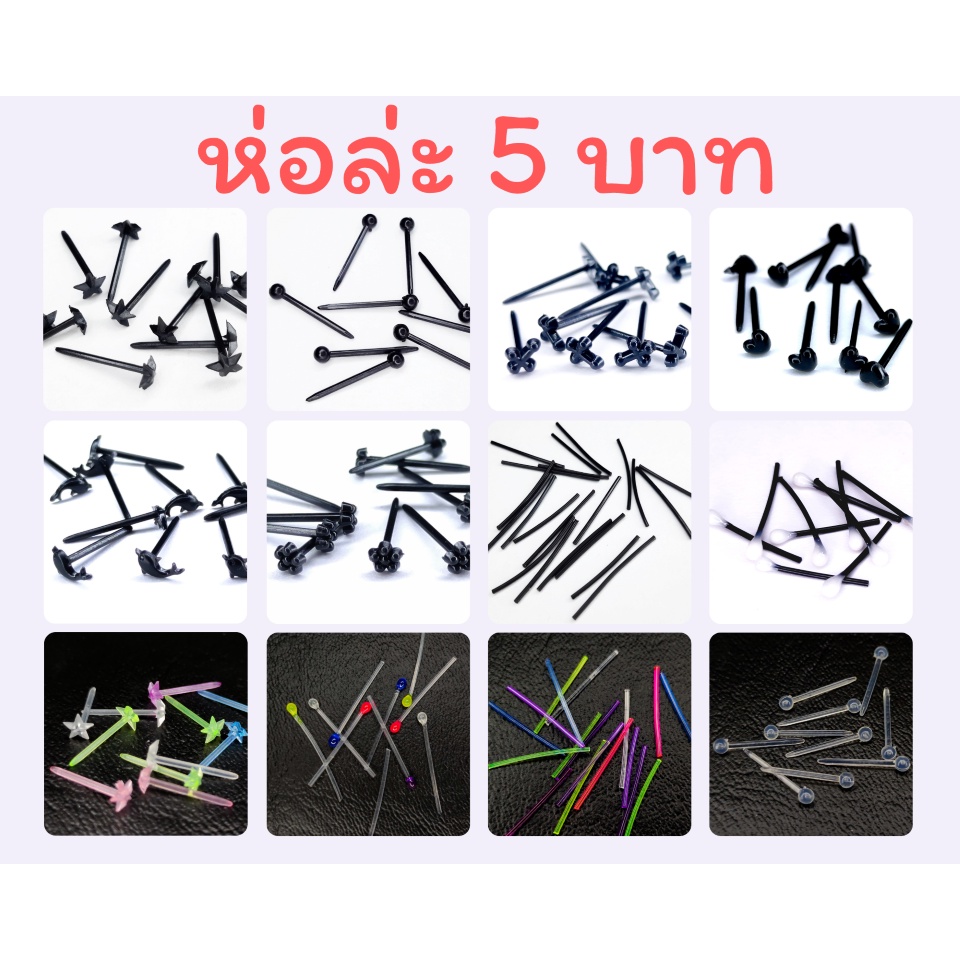 ตุ้มหูหัวหมุดพลาสติก ก้านพลาสติก ก้านต่างหูพลาสติก ก้านใส่หู  ได้ทั้งห่อใส่กัน