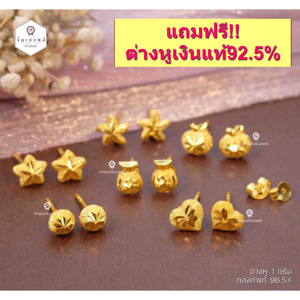 ต่างหู 1 กรัม ทองคำแท้ 96.5% (แป้นทอง) ต่างหูทองแท้ขายได้ จำนำได้ มีใบรับประกัน
