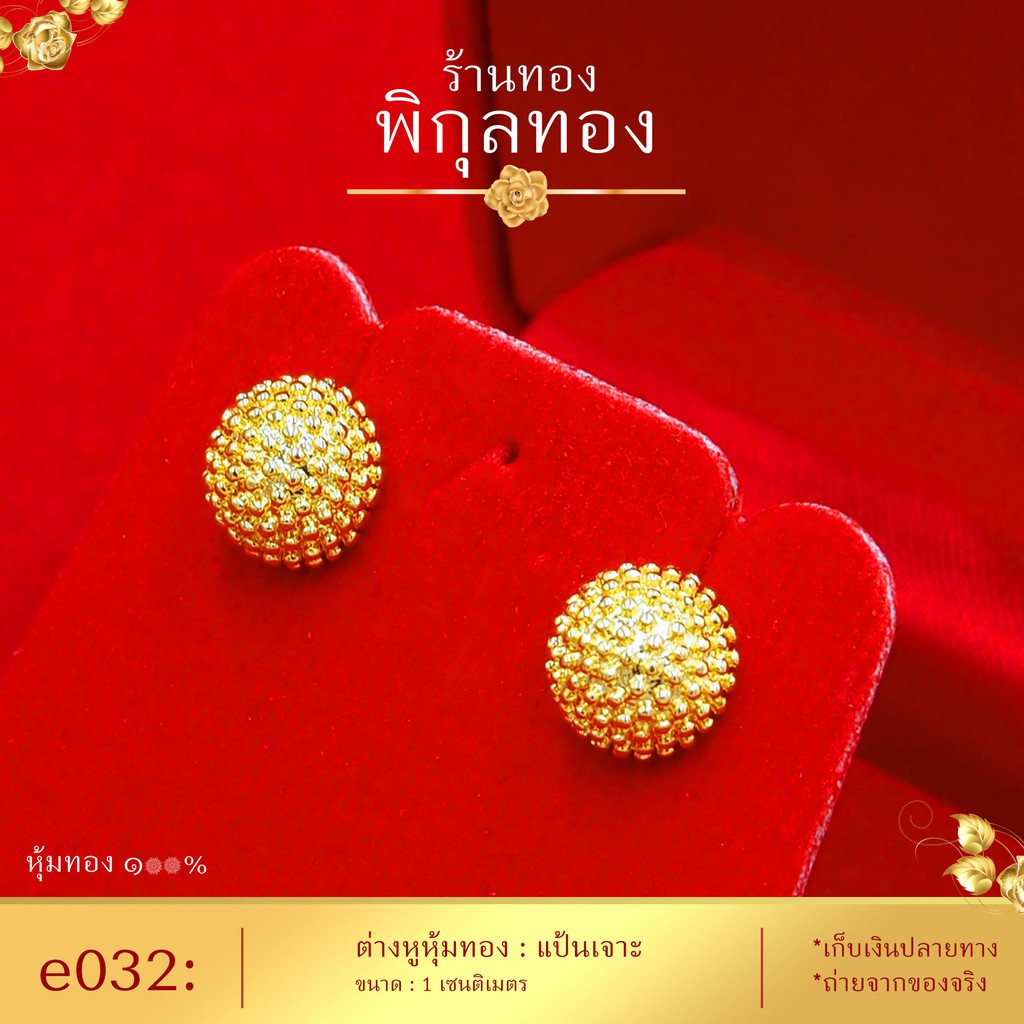 ต่างหูทอง หุ้มทอง % แป้นเจาะ e032 (หุ้มทองแท้ เกรดหนาพิเศษ มาตรฐานส่งออก) Pikunthong