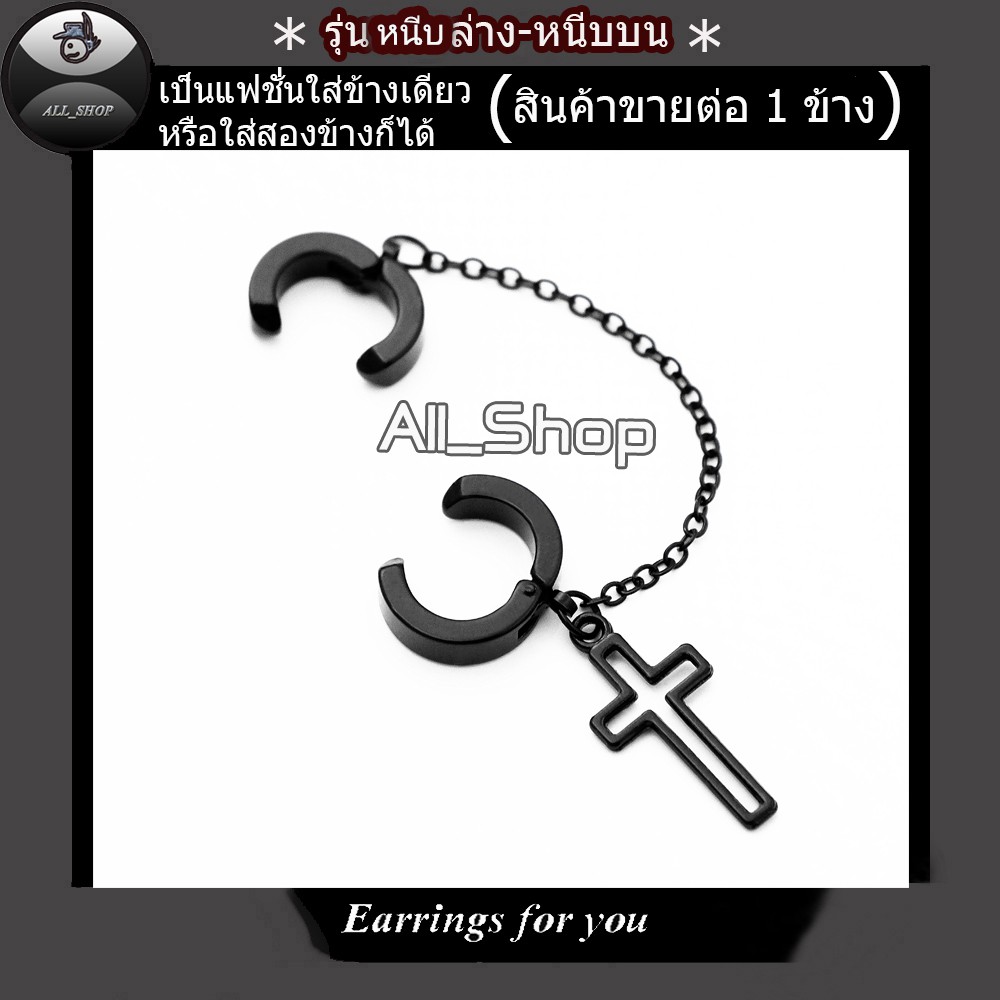 ต่างหูหนีบล่างหนีบบน ต่างหูไม้กางเขน จิวหูไม้กางเขน ต่างหูสีดำ ต่างหูผู้ชาย ต่างหูสวยๆ