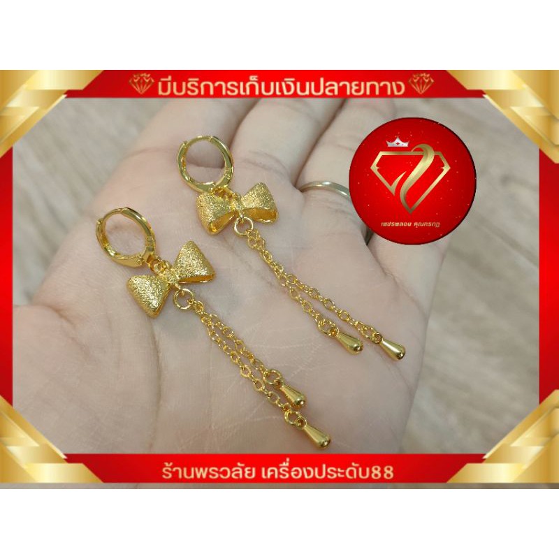 #ต่างหูหุ้มทอง24K ลายโบว์ระย้า #ไม่ลอกไม่ดำไม่แพ้