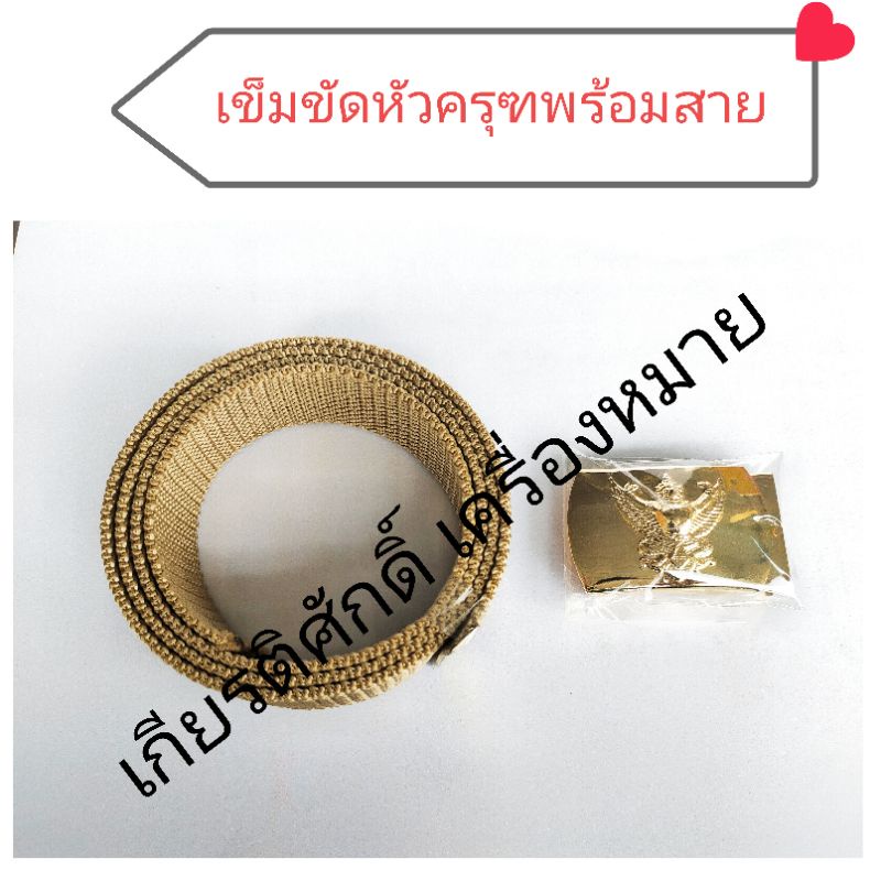 (ถูกที่สุด) เข็มขัดข้าราชการพร้อมสาย เข็มขัดหัวครุฑพร้อมสาย
