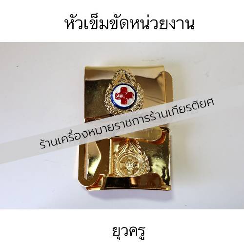 [ถูกที่สุด]หัวเข็มขัดยุวกาชาด[ครู]หัวอย่างเดียว