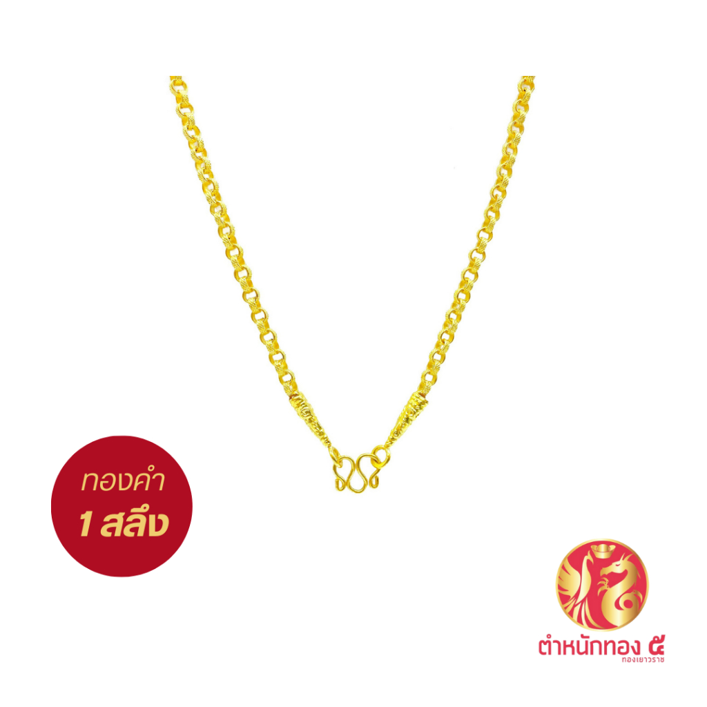 [ ทองคำแท้ 96.5% ถูกที่สุด ] สร้อยคอทองคำแท้ น้ำหนัก 1 สลึง ผ่อน 0% ส่งฟรี ห้างทองตำหนักทอง5