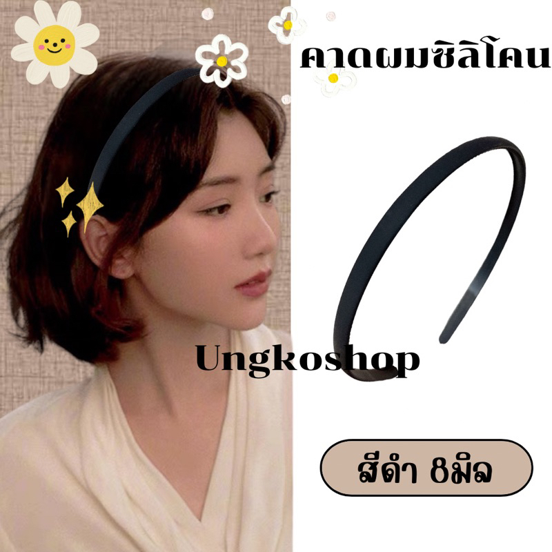 ที่คาดผมเนื้อซิลิโคนแท้ สีดำ หักยากมากๆ ผู้ช/ญใช้ พร้อมส่งจากไทย