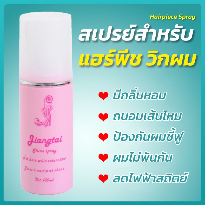 น้ำยาบำรุงแฮร์พีช บำรุงวิก 100ml ใช้งานง่าย กลิ่นหอม ลดผมยุ่ง ไฟฟ้าสถิตย์