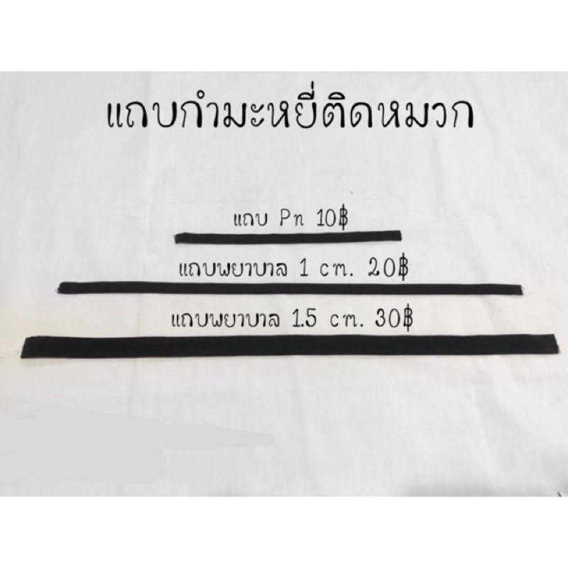 บริการพับติดแถบฟรี หมวก+แถบ1cm