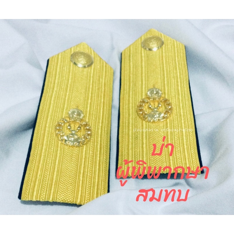 บ่าผู้พิพากษาสมทบ อินทรธนูชุดปฏิบัติราชการ(ชุดกากี)