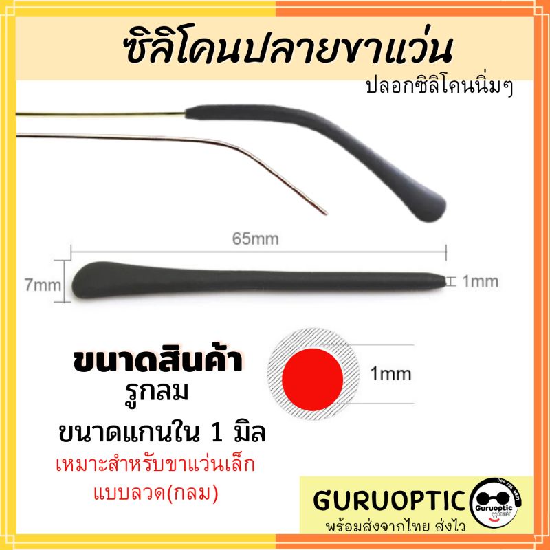 ปลอกปลายขาแว่นตารูกลม ขาแว่นขนาดเล็ก ซิลิโคนสวมขาแว่นตา อะไหล่แว่นตา