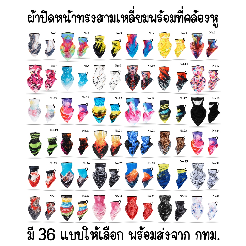 ผ้าปิดหน้ากันแดด ผ้าสแปนเด็กซ์ ระบายอากาศได้ดี มี 36 แบบให้เลือกค่ะ