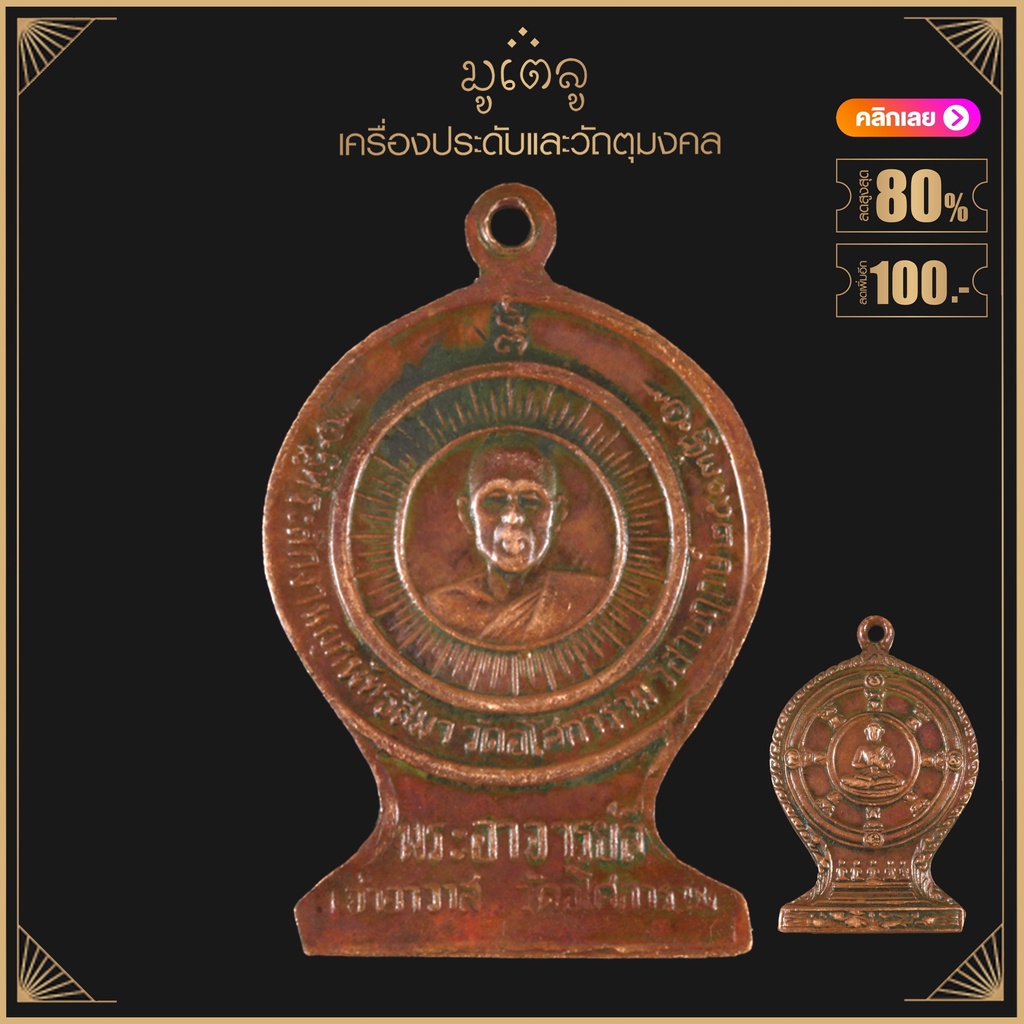 พระเครื่อง จี้พระ เหรียญหลวงพ่อลี ปี 2503 วัดอโศการาม จ.สมุทรปราการ