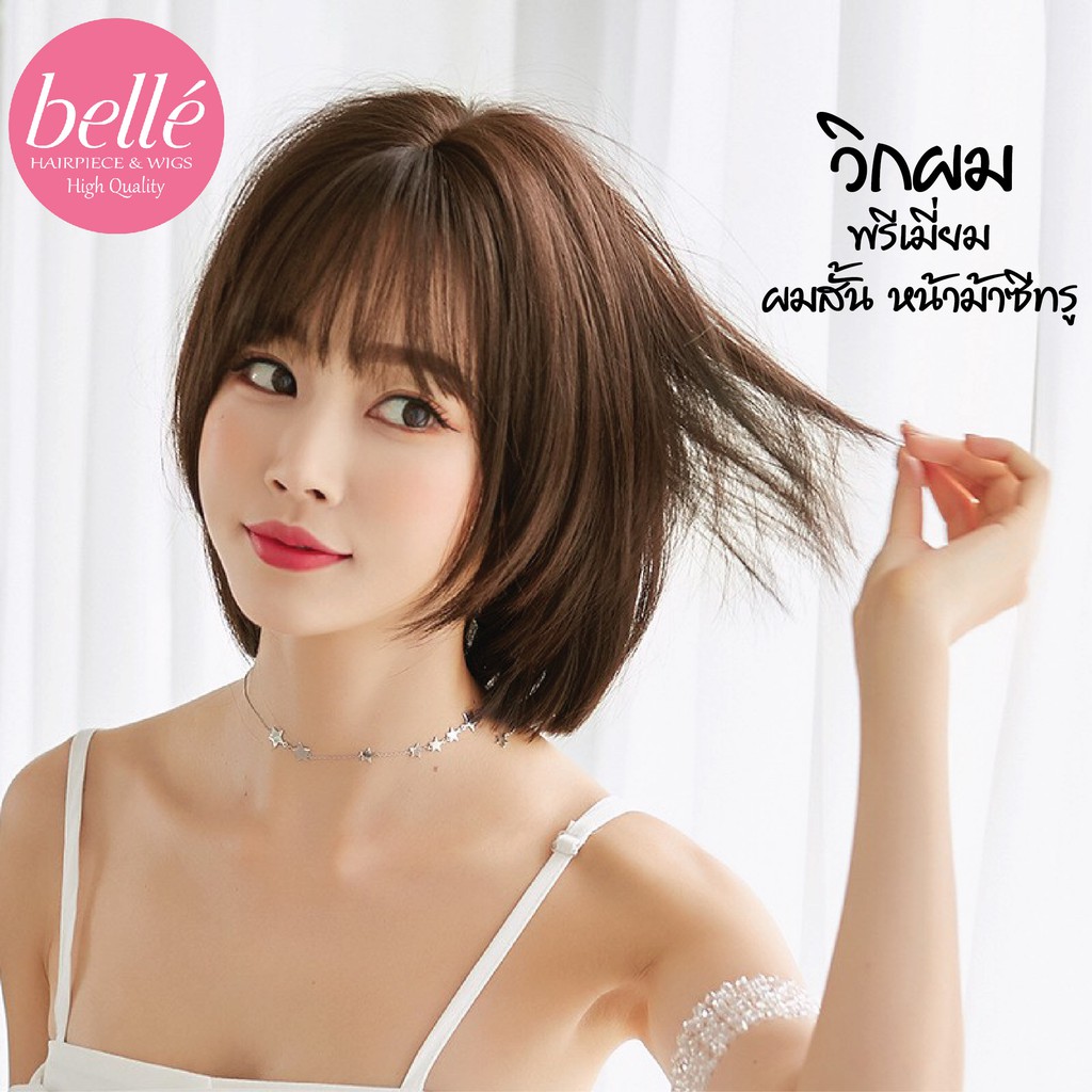 พร้อมส่ง   BELLE วิกผม พรีเมี่ยม ผมสั้น หน้าม้าซีทรู 30cm สไตล์เกาหลี แถมnetฟรี วิกผมคอสเพลย์ M108