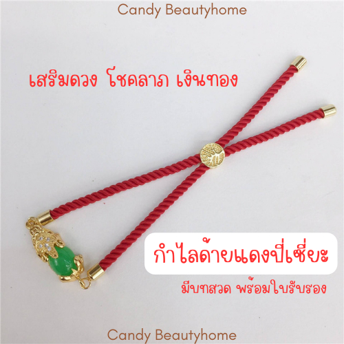 |พร้อมส่ง| กำไลด้ายแดงปี่เซี่ยะ โชคลาภ ร่ำรวยเงินทอง