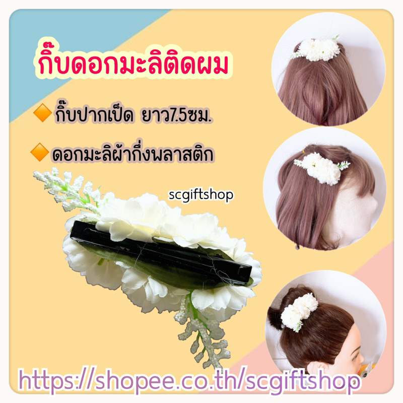 (พร้อมส่ง)   งานไทย ดอกมะลิ กิ๊บดอกมะลิ กิ๊บดอกไม้ประดับผม กิ๊บดอกไม้ติดผม