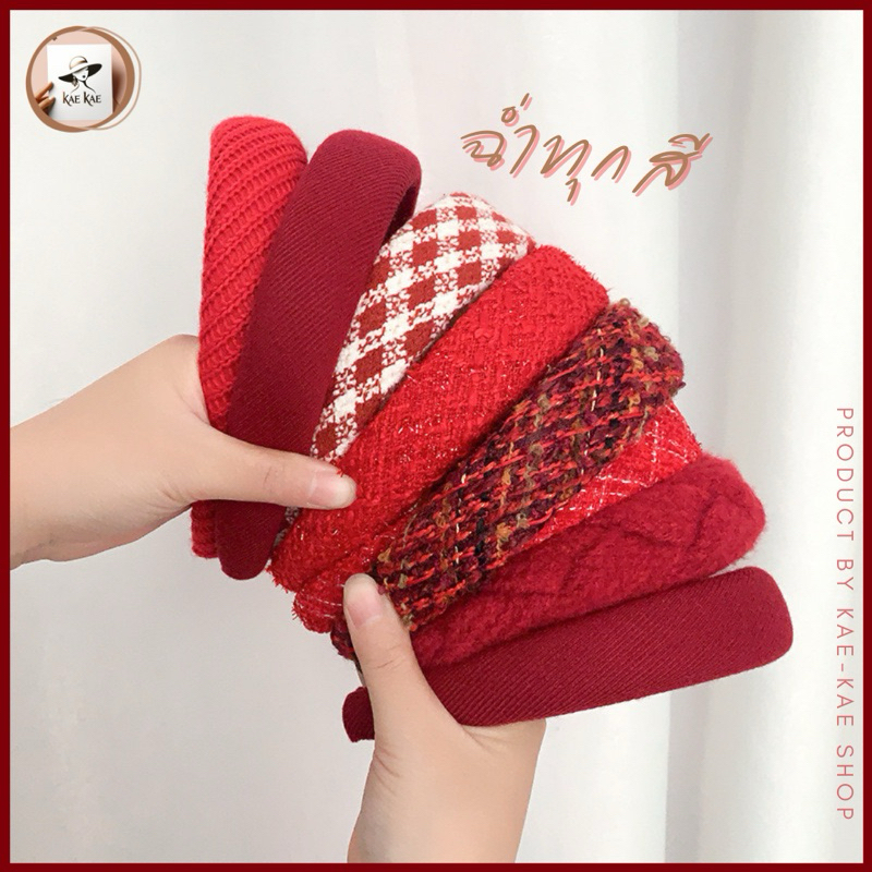 พร้อมส่ง ที่คาดผมสีแดง หลากหลายลาย สีแดงฉ่ำมาก