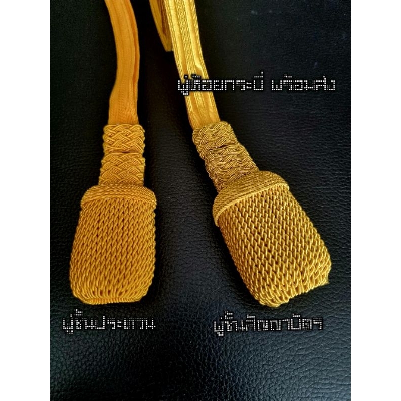พู่กระบี่นายทหารสัญญาบัตร-ประทวน  พร้อมส่ง