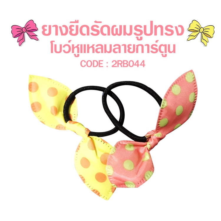 ยางยืดรัดผมรูปทรงโบว์หูแหลมลายการ์ตูน✔️พร้อมส่ง( คละสี) ยางรัดผม  ยางมัดผม