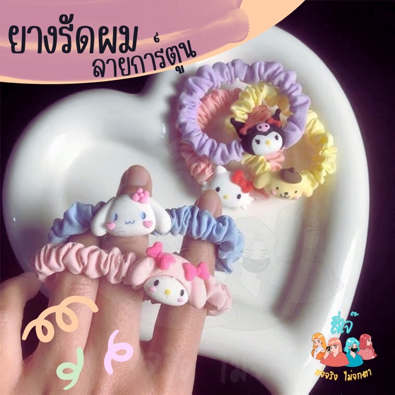 ยางรัดผม ยางรัดผมเมโลดี้ ยางรัดผมแฟชั่นน่ารัก ยางมัดผม