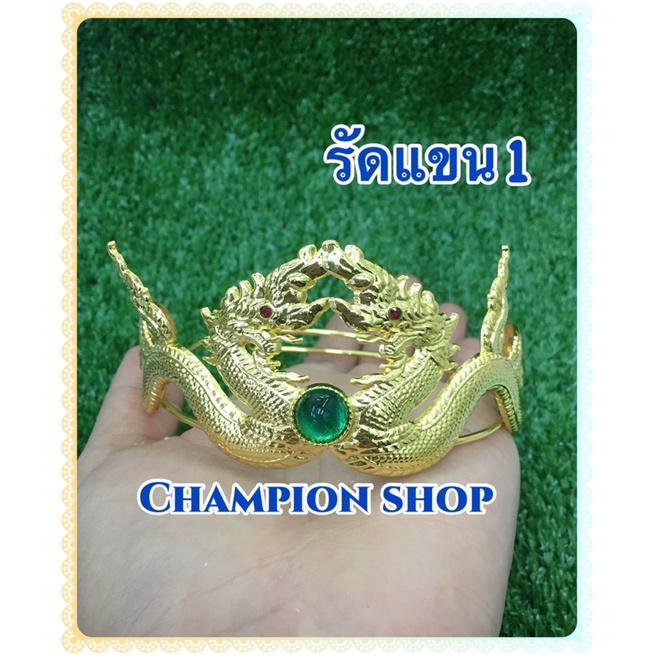 รัดแขนพญานาคโลหะ  ชิ้นละ 199฿ มีเก็บเงินปลายทาง