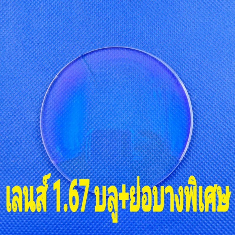 รับ​ตัด​เลนส์​สายตา​เลนส์​บลู​ย่อบาง​พิเศษ​1​.67​ ASPHERIC​รับ​ตัด​เลนส์​สายตา​ทุกชนิด​