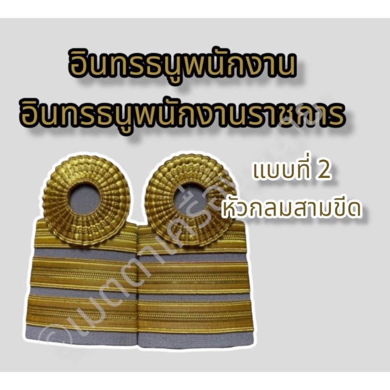 (ราคาถูกงานดีส่งไว)อินทรธนูพนักงาน อินทรธนูพนักงานราชการ ลูกจ้าง ลูกจ้างประจำ บ่ากากี